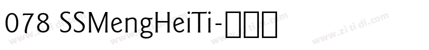 078 SSMengHeiTi字体转换